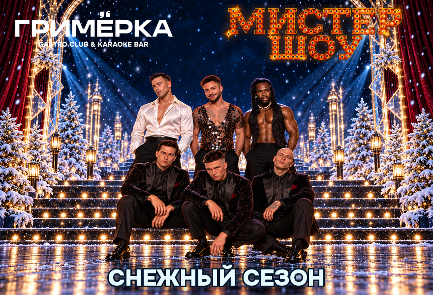 МУЖСКОЕ КАБАРЕ "МИСТЕР ШОУ" Снежный сезон