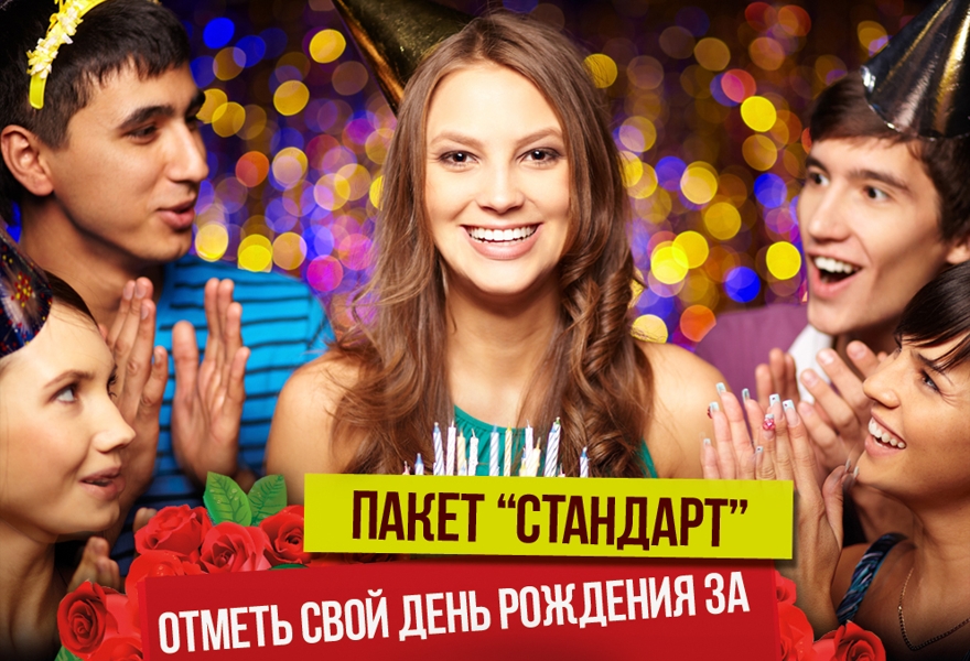 День Рождения, пакет "Стандартный"