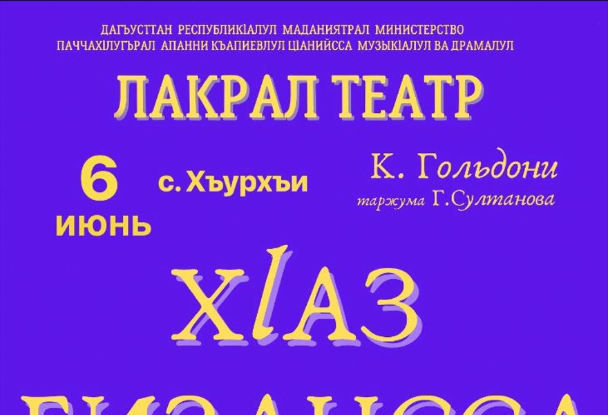 Лакский Театр Купить Билет В Махачкале