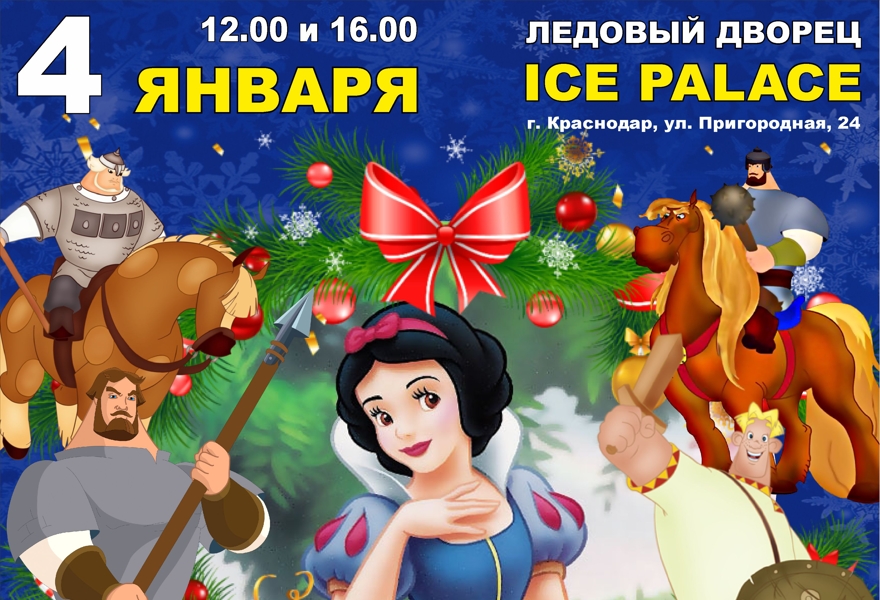 Афиша краснодар ледовое шоу