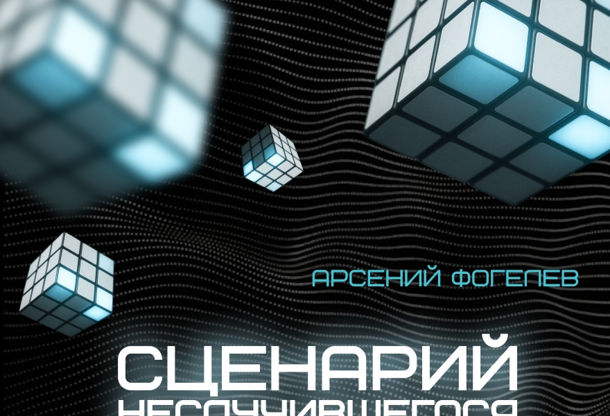 "Сценарий неслучившегося"