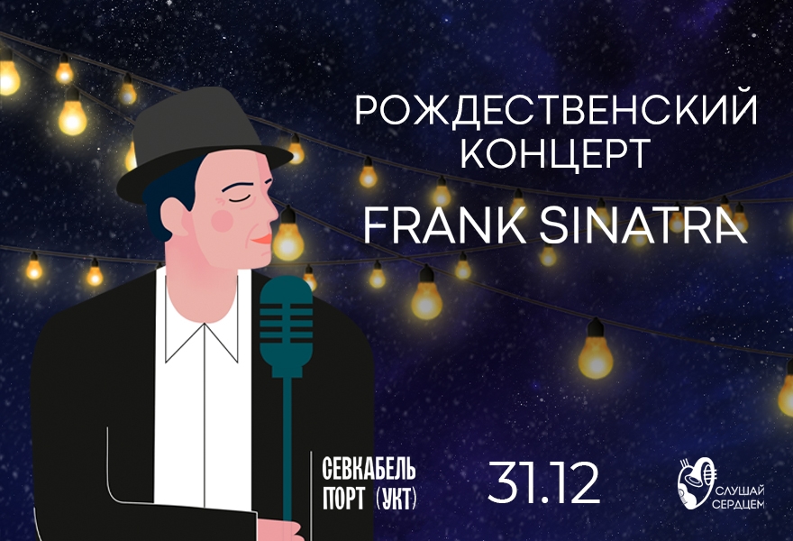 Рождественский концерт «Frank Sinatra»