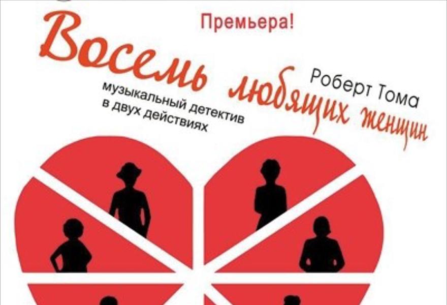 ПРЕМЬЕРА! Музыкальный детектив " Восемь любящих женщин"