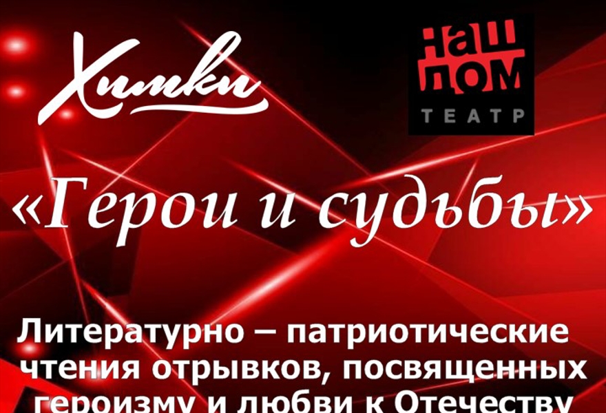 "Герои и судьбы": Литературно – патриотические  чтения отрывков, посвященных героизму и любви к Отечеству