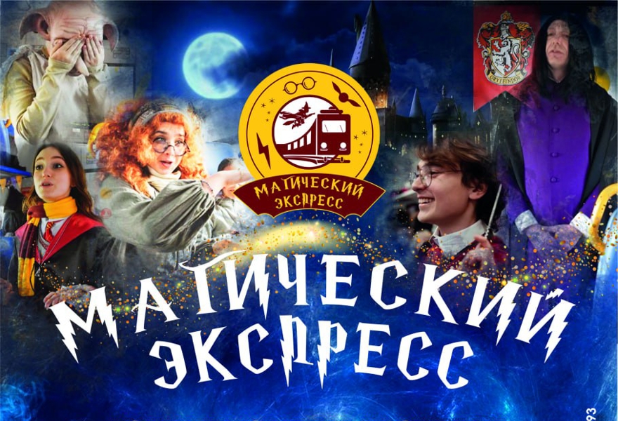 Магический Экспресс Ярославль