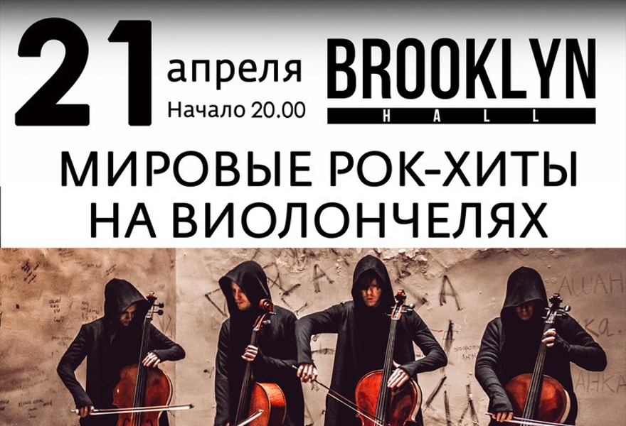 RockCellos: Мировые рок-хиты на виолончелях