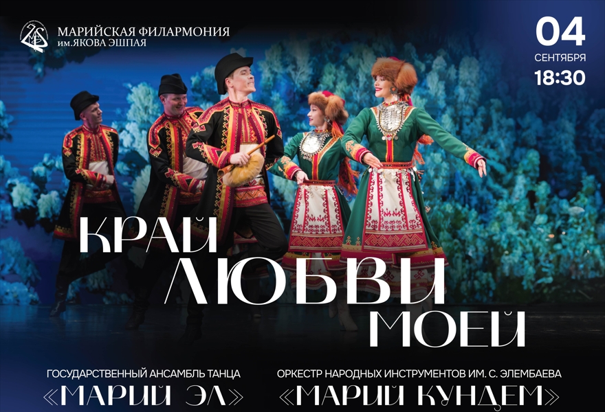 Концерт «Край любви моей»