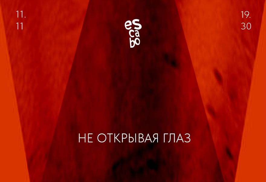 НЕ ОТКРЫВАЯ ГЛАЗ / Inner company