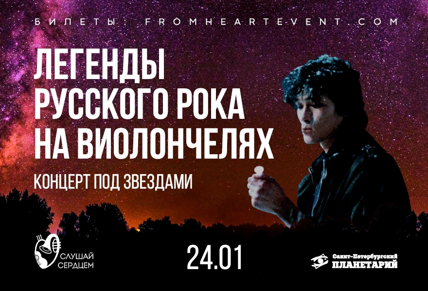 Виолончель шоу «Легенды русского рока под звездами»