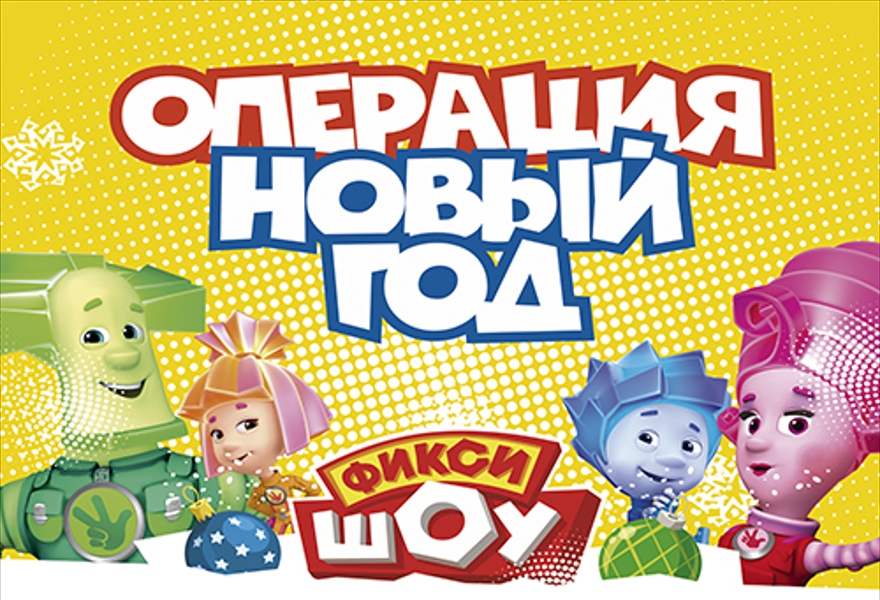 ФИКСИ-ШОУ  "Операция Новый Год!"