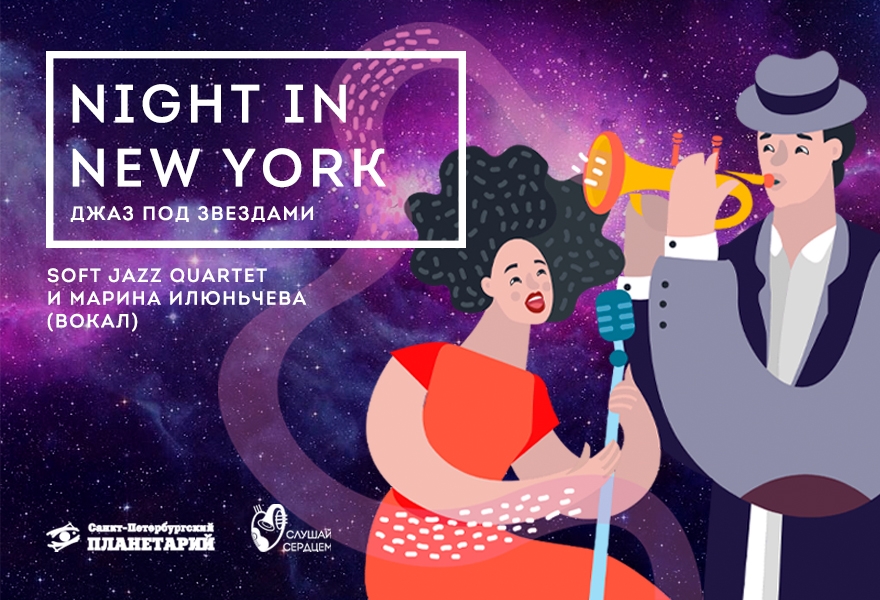 Джаз под звездами «Night in New York»