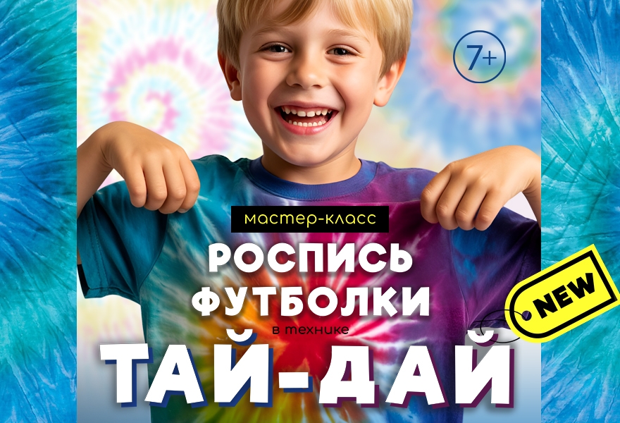 Мастер-класс "Роспись футболки в технике тай-дай" 7+