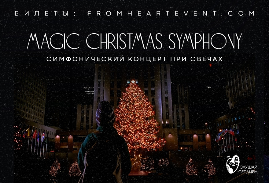 Концерт при свечах «Волшебная симфония Рождества»
