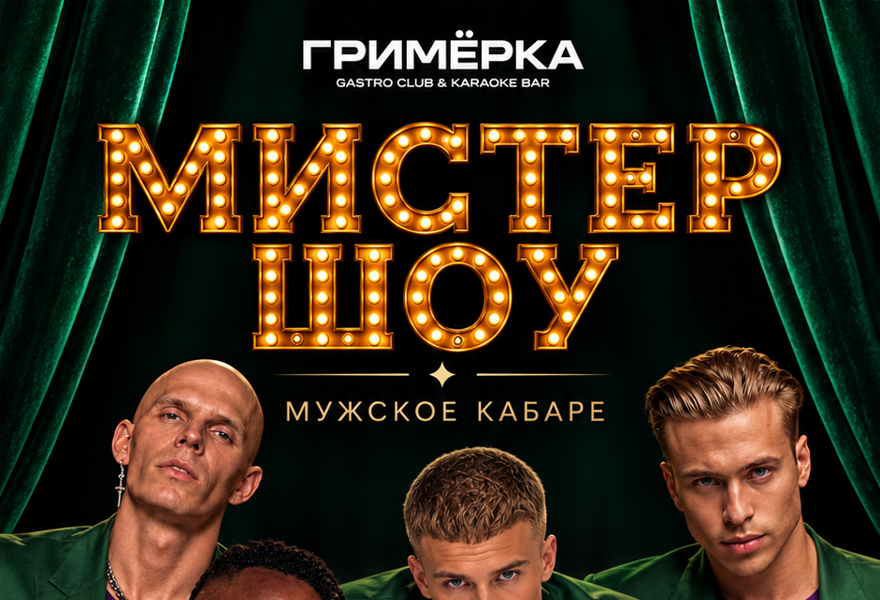 МУЖСКОЕ КАБАРЕ "МИСТЕР ШОУ" Снежный сезон (сертификат с открытой датой)