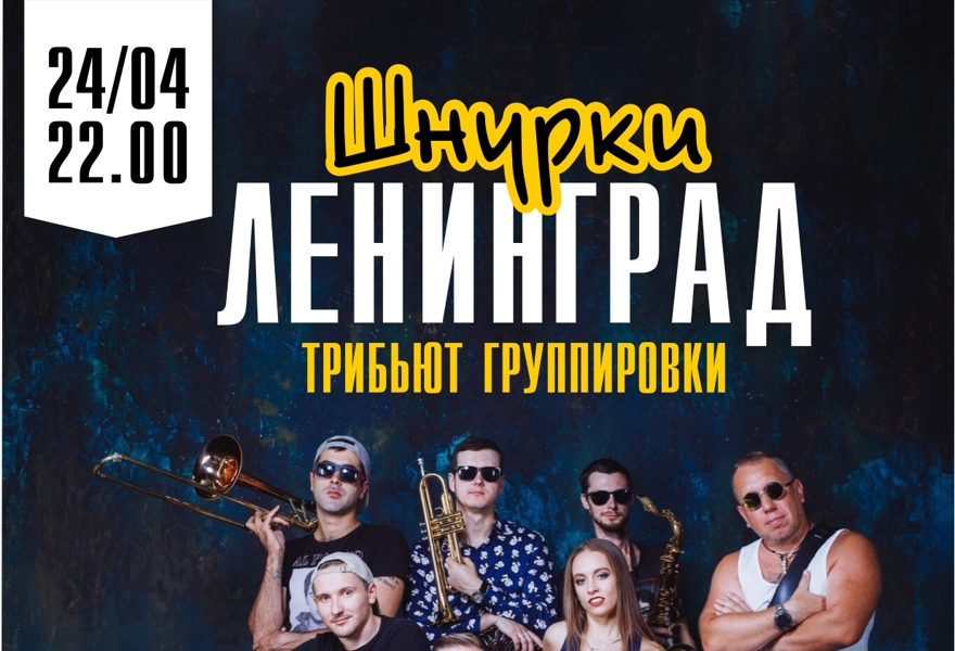ШНУРКИ/Трибьют группировки ЛЕНИНГРАД