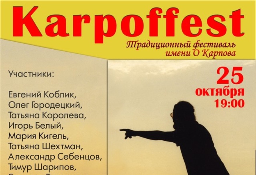 Карпоффест 2013. Традиционный фестиваль авторской песни им. Александра О` Карпова