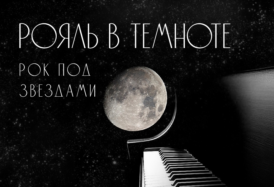 Рояль в темноте «Рок под звездами»