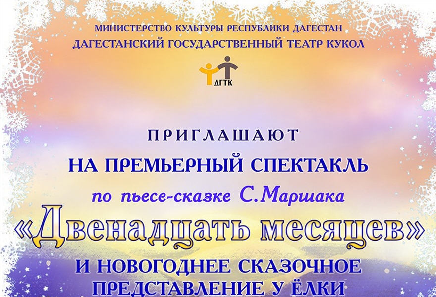 «Двенадцать месяцев»