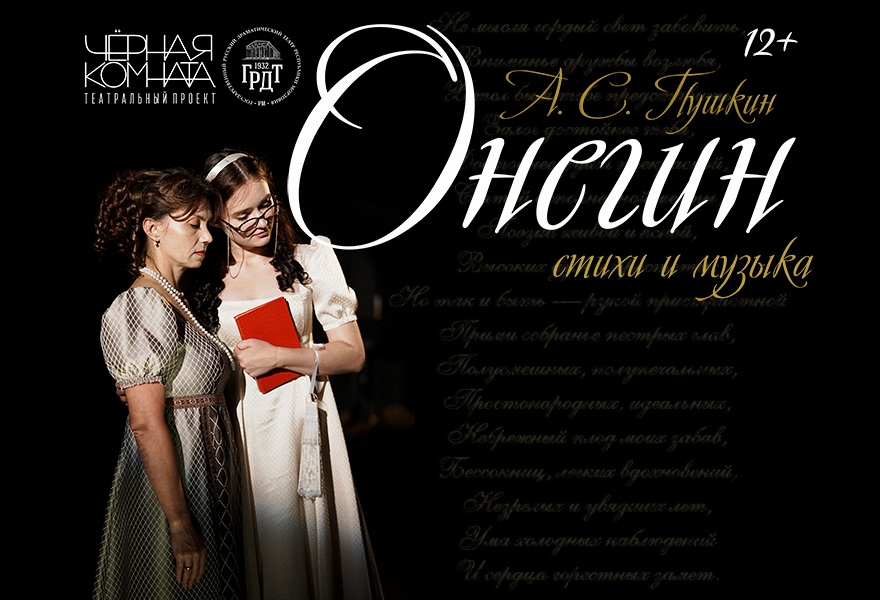 ПРЕМЬЕРА! "Онегин" А.С. Пушкин, стихи и музыка