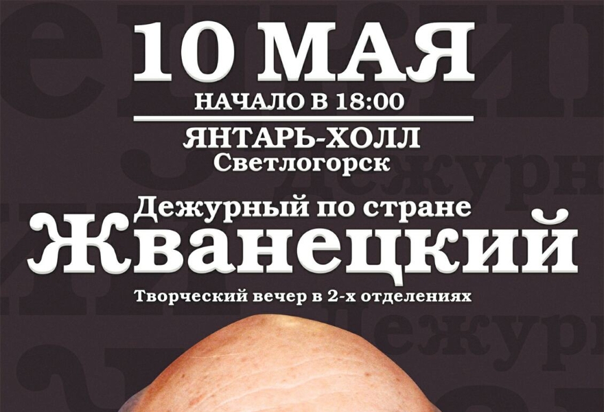Жванецкий