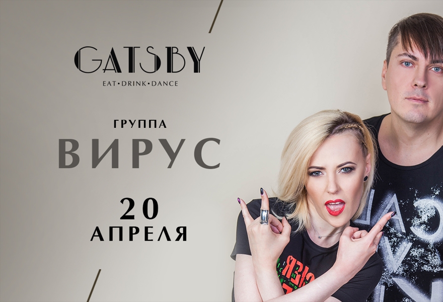 Группа ВИРУС