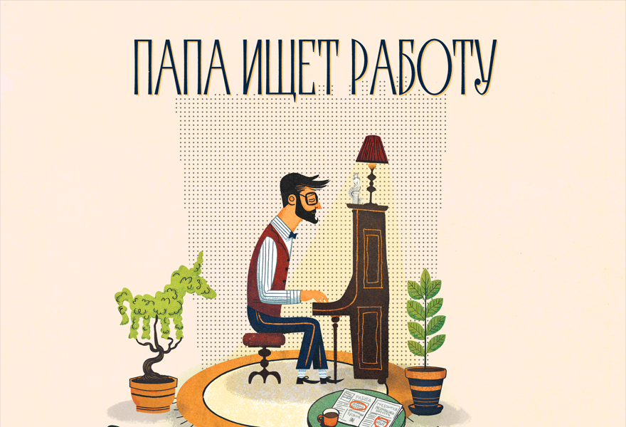Папа ищет работу