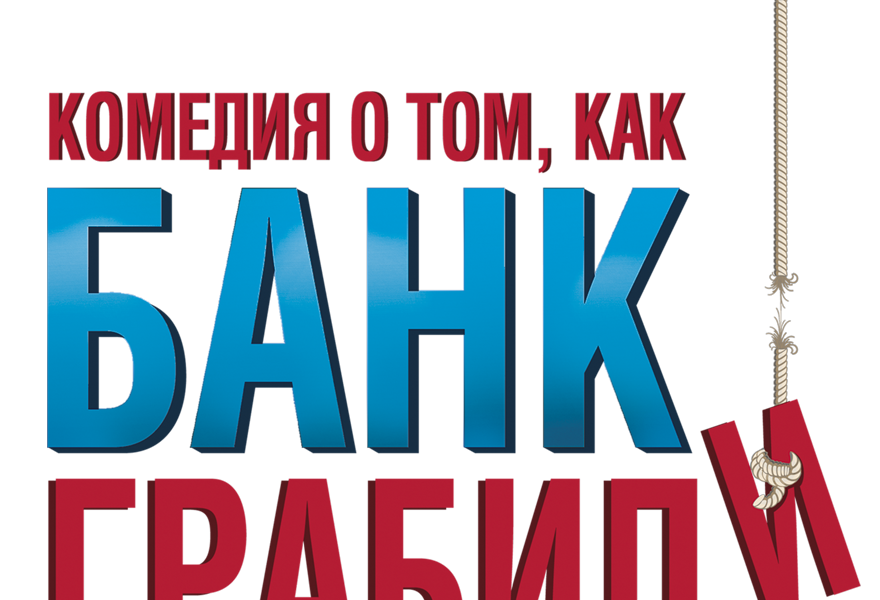 Комедия о том, КАК БАНК ГРАБИЛИ