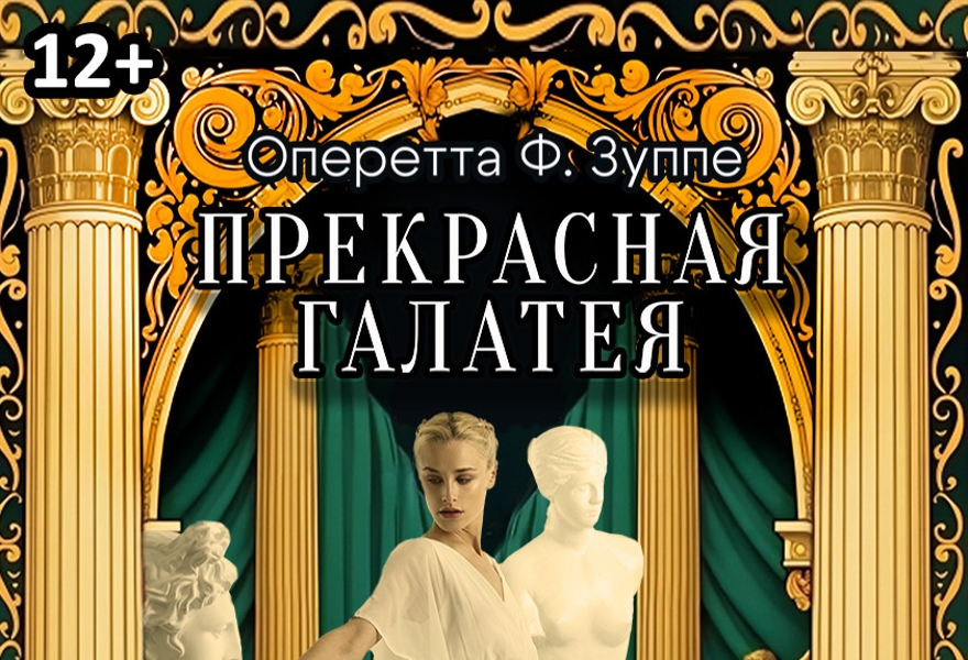Оперетта Ф.Зуппе "Прекрасная Галатея"