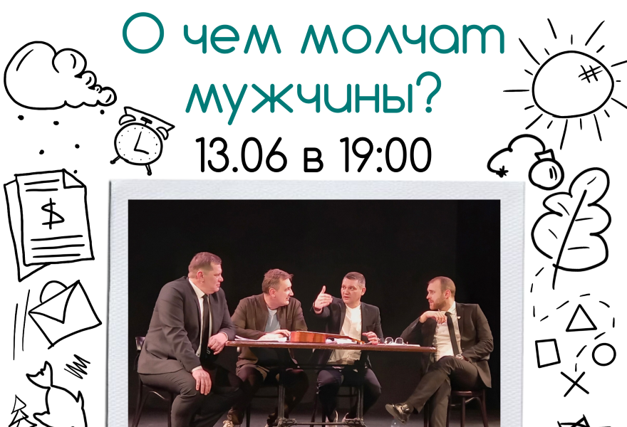О чем молчат мужчины?