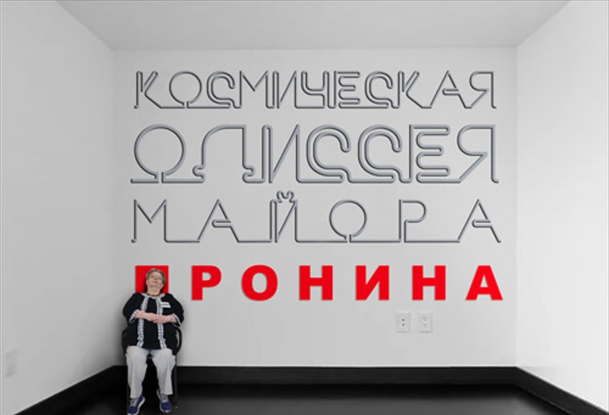 Космическая одиссея майора Пронина