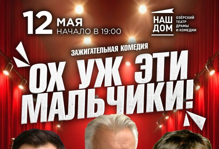 Ох уж эти мальчики!    г.Москва