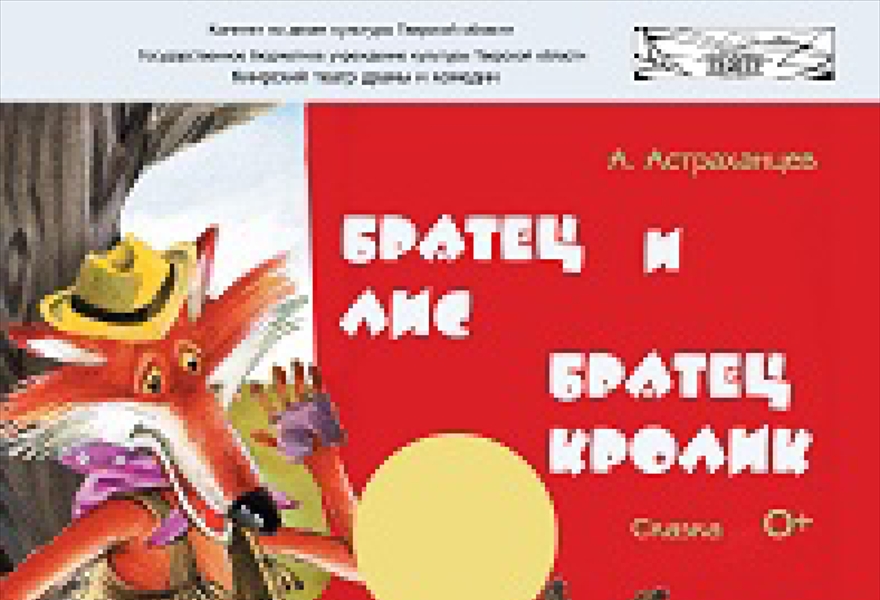 Братец Лис и братец Кролик