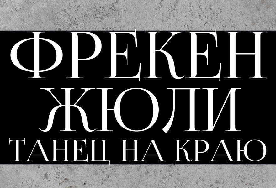 Фрекен Жюли. Танец на краю.                         (перенесено с 13.03.26)