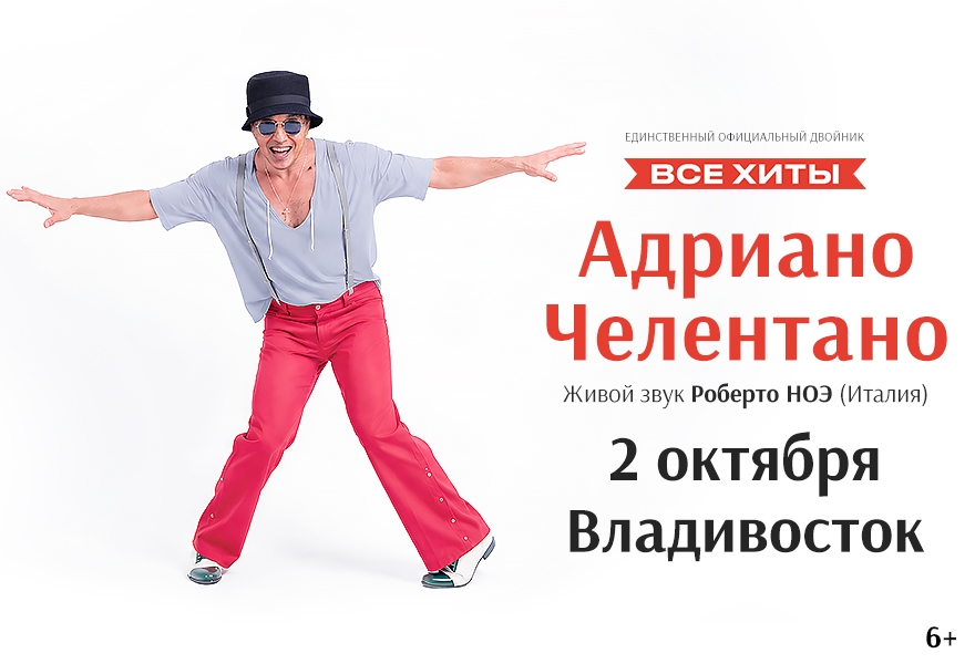 Адриано Челентано Трибьют - Роберто Ноэ (Италия)