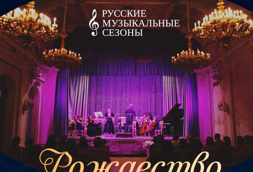 Русские Музыкальные Сезоны