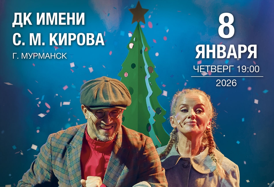 Мюзикл "Карнавальная ночь" Егора Дружинина