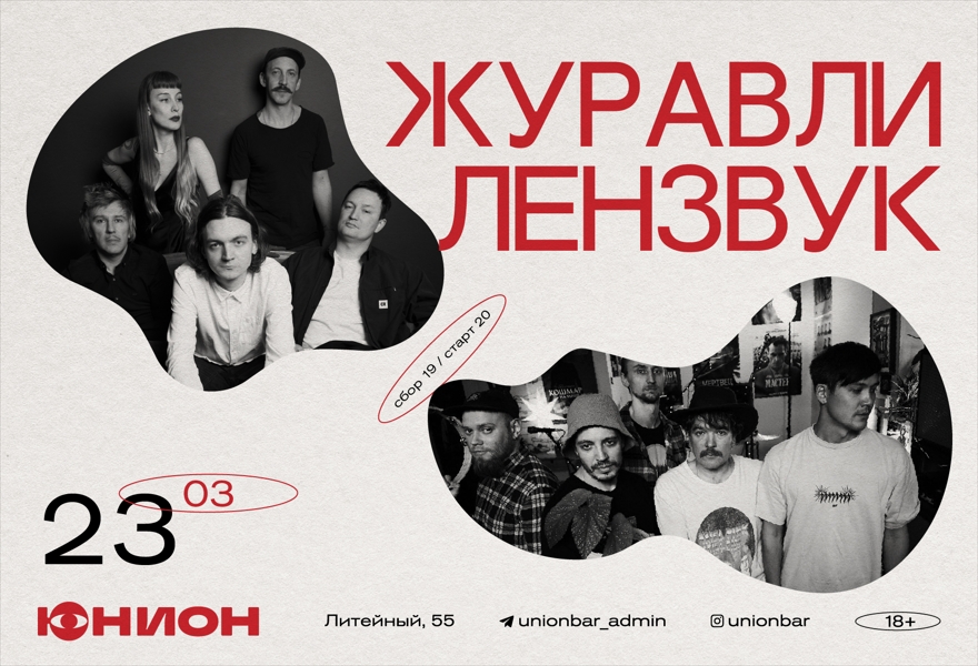 23.03 | ЖУРАВЛИ X ЛЕНЗВУК (LIVE) @Union