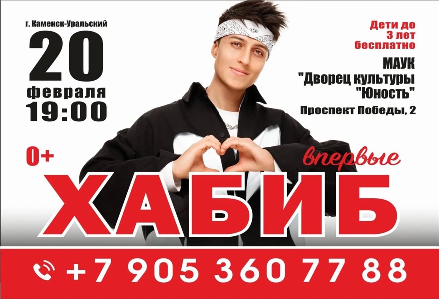 Хабиб Каменск-Уральский