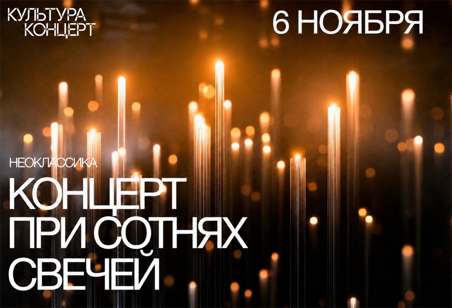 Неоклассика при свечах