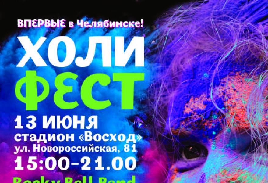Фестиваль красок ХОЛИ-2015 в Челябинске