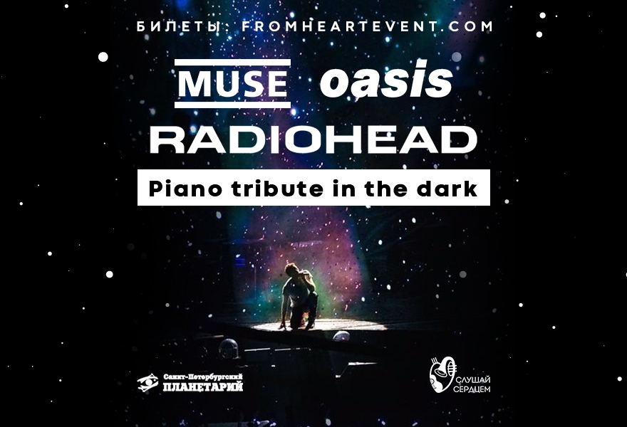 Рояль в темноте «Muse. Radiohead. Oasis. Piano tribute in the dark»