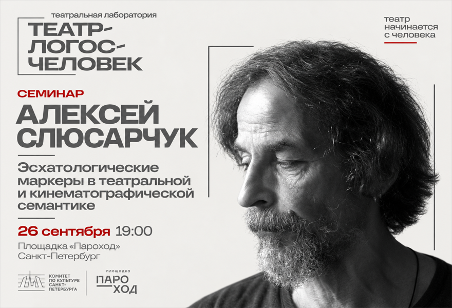 Семинар Алексея Слюсарчука «Эсхатологические маркеры в театральной и кинематографической семантике»