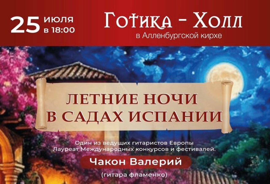 "Музыка Фламенко - Летние ночи в садах Испании"