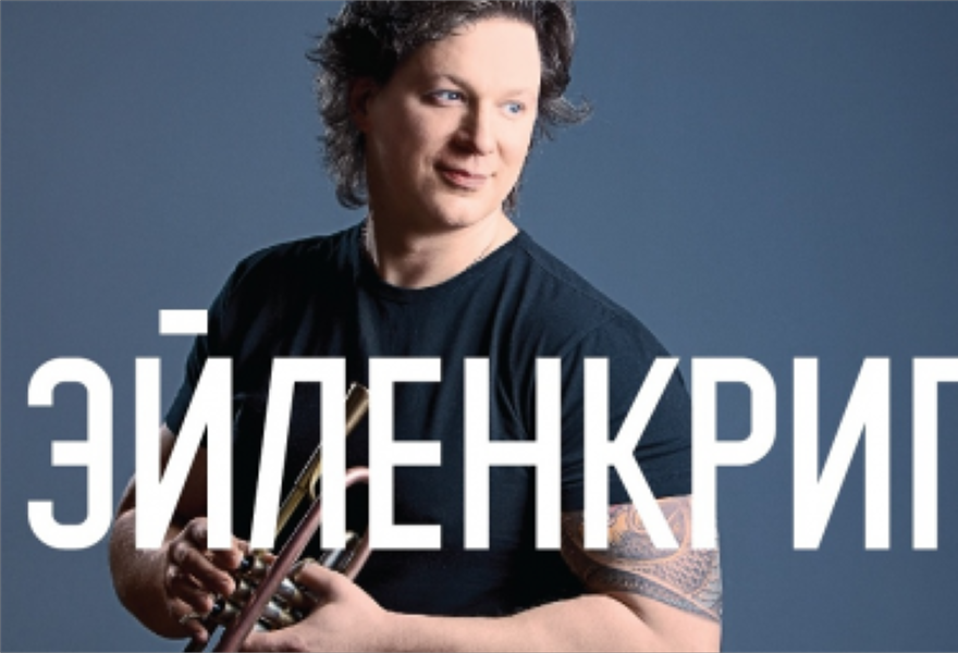 Вадим Эйленкриг (труба) и группа Eilenkrig Crew