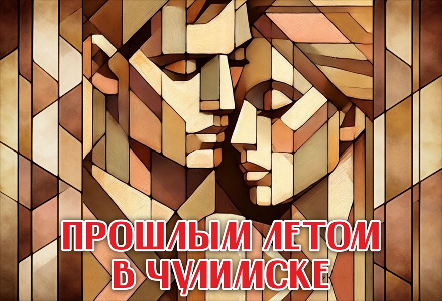 Прошлым летом в Чулимске