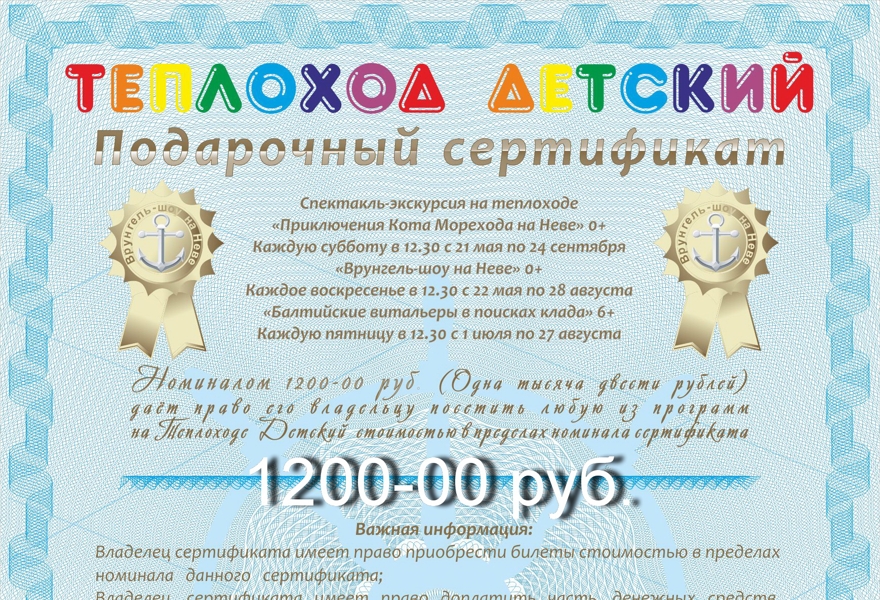 Подарочный сертификат "Теплоход Детский"