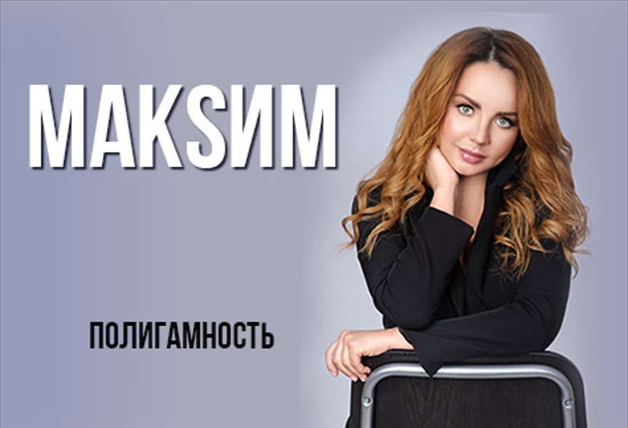 МАКSИМ