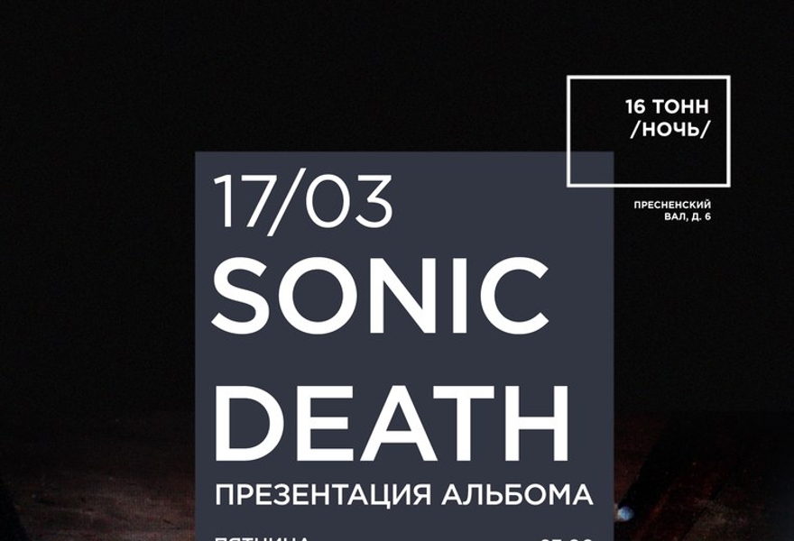 Sonic Death (Презентация альбома)