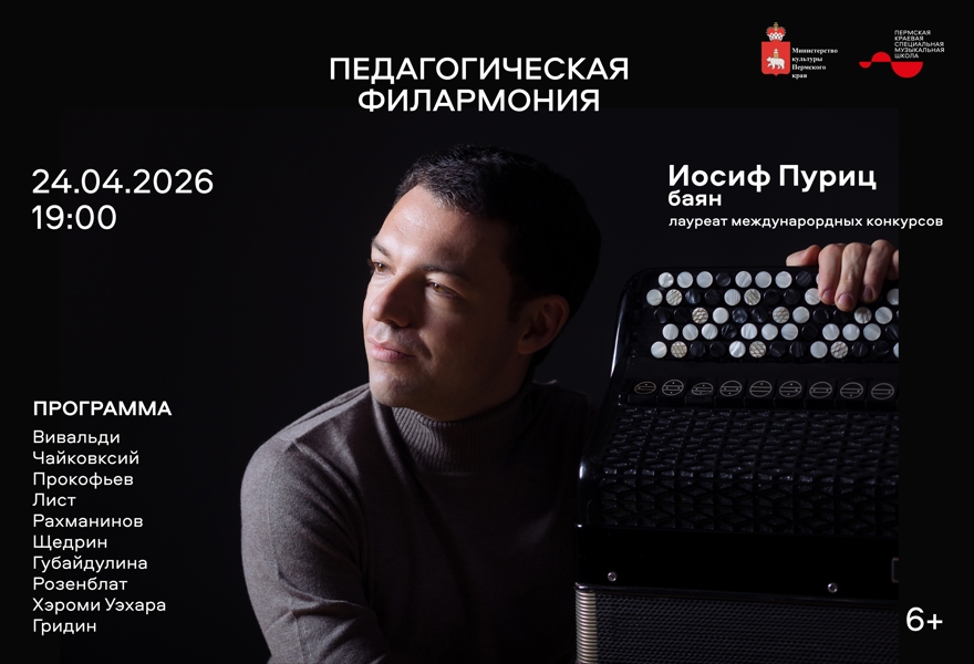 Сольный концерт Иосифа Пурица, баян