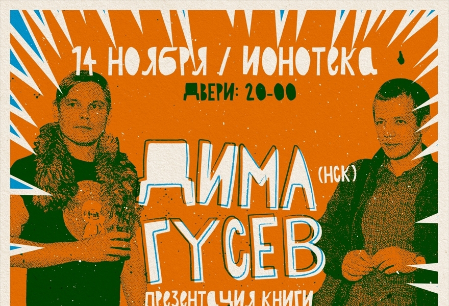 14 ноября :: Дима Гусев и Максим Тесли @ИОНОТЕКА